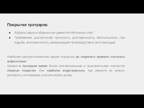 Покрытия тротуаров: Асфальтовые и сборные из цементно-бетонных плит; Требования: достаточная