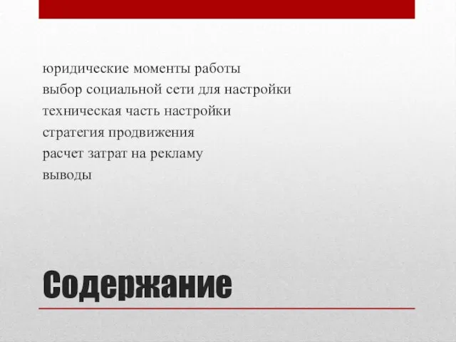 Содержание юридические моменты работы выбор социальной сети для настройки техническая