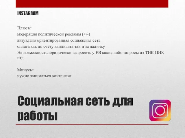 Социальная сеть для работы INSTAGRAM Плюсы: модерация политической рекламы (+/-) визуально ориентированная социальная