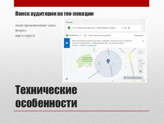 Технические особенности Поиск аудитории по гео-локации люди проживающие здесь возраст карта округа