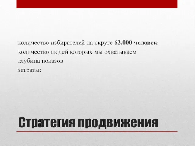 Стратегия продвижения количество избирателей на округе 62.000 человек количество людей которых мы охватываем глубина показов затраты: