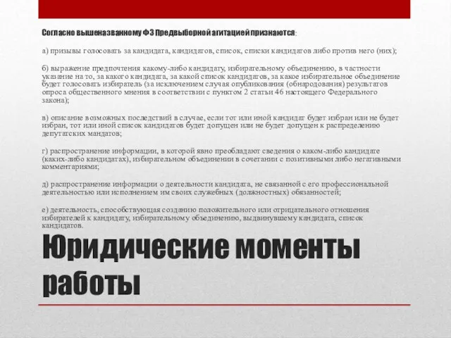 Юридические моменты работы Согласно вышеназванному ФЗ Предвыборной агитацией признаются: а) призывы голосовать за