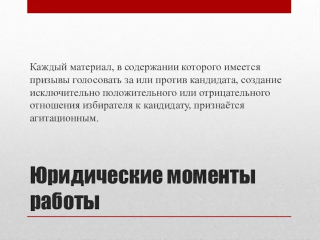 Юридические моменты работы Каждый материал, в содержании которого имеется призывы