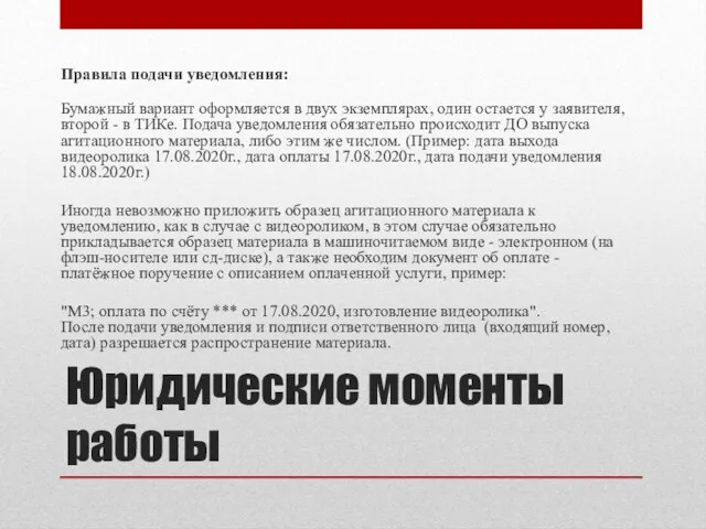 Юридические моменты работы Правила подачи уведомления: Бумажный вариант оформляется в