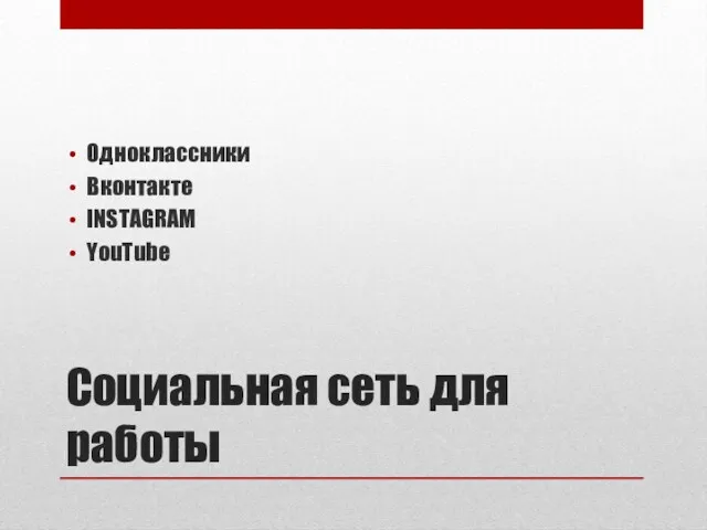 Социальная сеть для работы Одноклассники Вконтакте INSTAGRAM YouTube