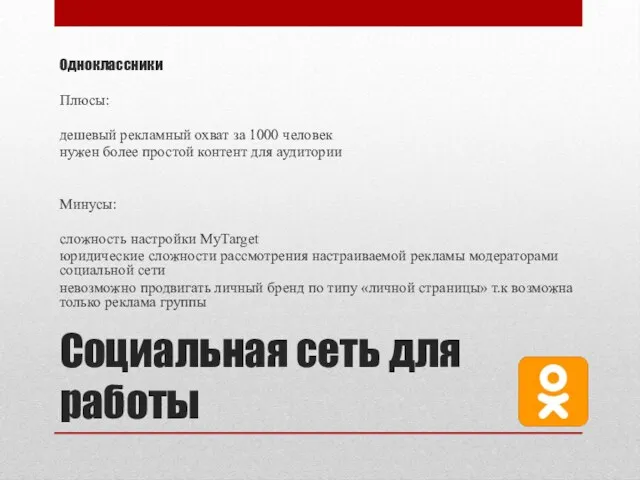 Социальная сеть для работы Одноклассники Плюсы: дешевый рекламный охват за 1000 человек нужен