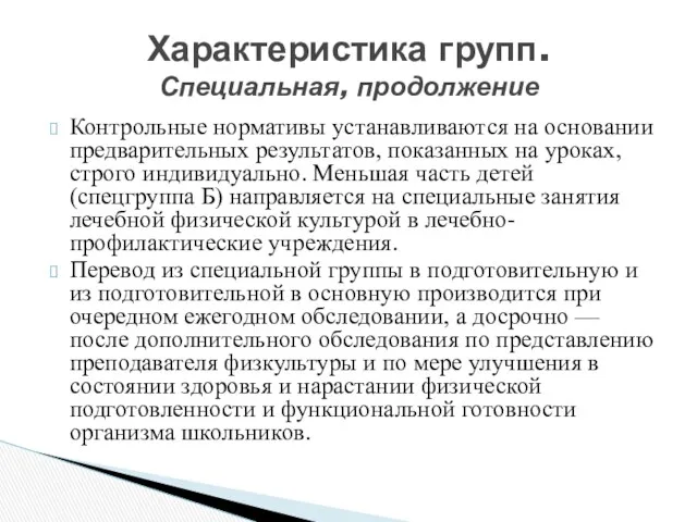 Контрольные нормативы устанавливаются на основании предварительных результатов, показанных на уроках, строго индивидуально. Меньшая