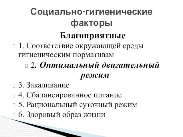 Благоприятные 1. Соответствие окружающей среды гигиеническим нормативам 2. Оптимальный двигательный