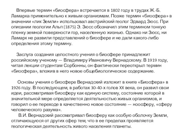 Впервые термин «биосфера» встречается в 1802 году в трудах Ж.-Б.