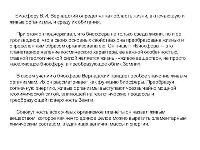 Биосферу В.И. Вернадский определял как область жизни, включающую и живые