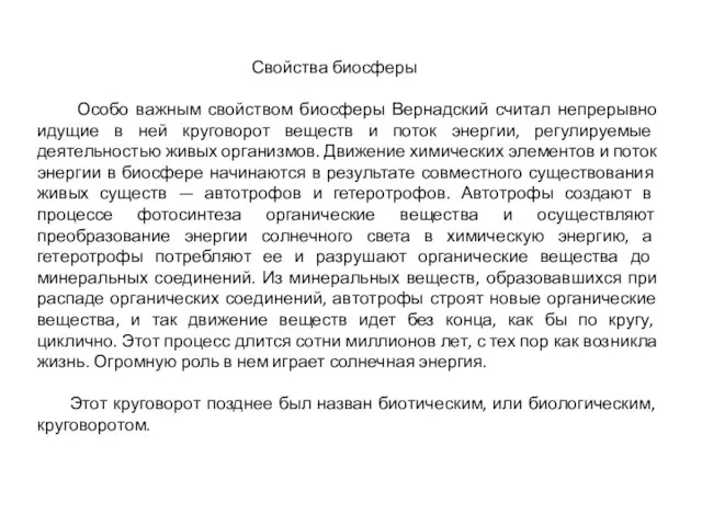 Свойства биосферы Особо важным свойством биосферы Вернадский считал непрерывно идущие