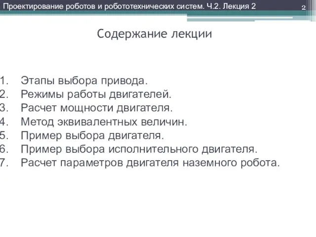 Содержание лекции Этапы выбора привода. Режимы работы двигателей. Расчет мощности