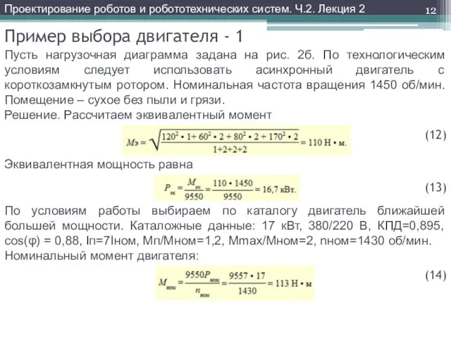 Пример выбора двигателя - 1 Пусть нагрузочная диаграмма задана на