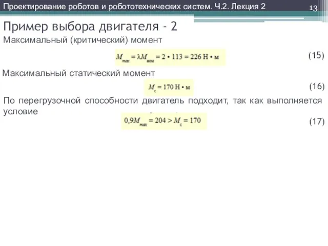 Пример выбора двигателя - 2 Максимальный (критический) момент Проектирование роботов