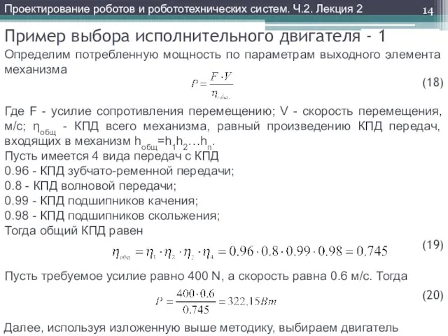 Пример выбора исполнительного двигателя - 1 Определим потребленную мощность по