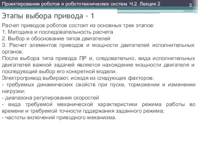 Этапы выбора привода - 1 Расчет приводов роботов состоит из