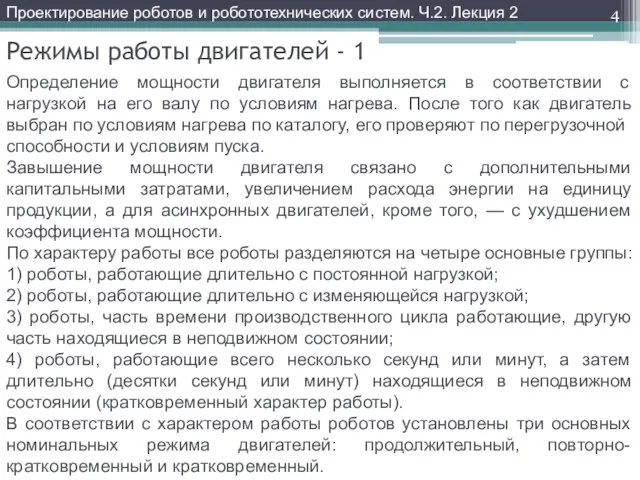 Режимы работы двигателей - 1 Определение мощности двигателя выполняется в