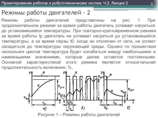 Режимы работы двигателей - 2 Режимы работы двигателей представлены на