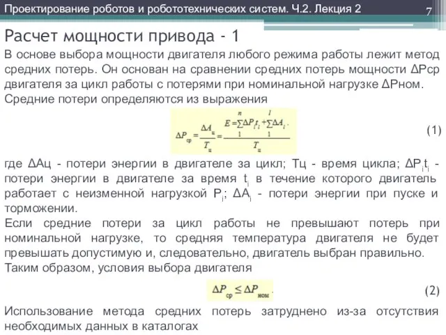 Расчет мощности привода - 1 В основе выбора мощности двигателя