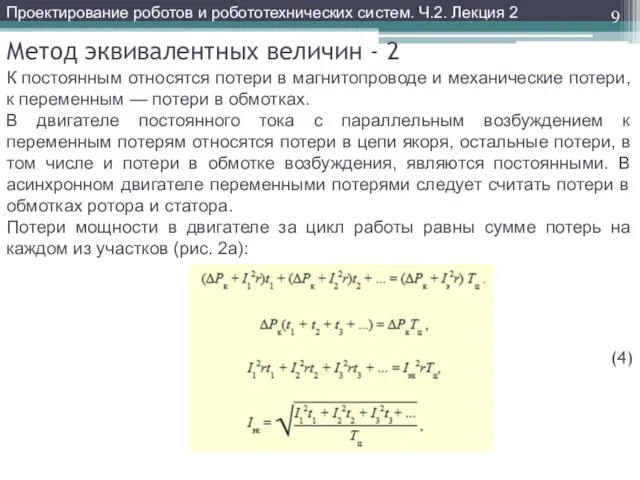 Метод эквивалентных величин - 2 К постоянным относятся потери в