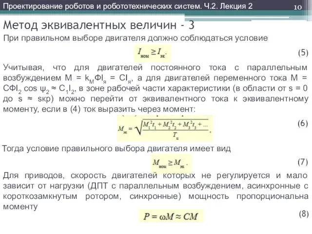 Метод эквивалентных величин - 3 При правильном выборе двигателя должно