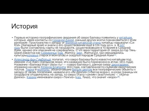 История Первые историко-географические сведения об озере Балхаш появились у китайцев,