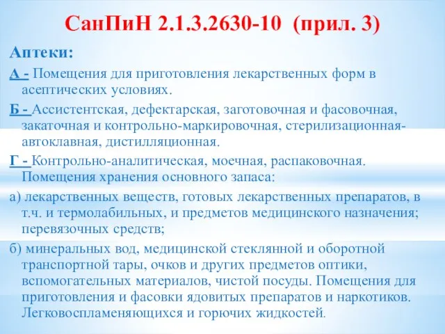 СанПиН 2.1.3.2630-10 (прил. 3) Аптеки: А - Помещения для приготовления