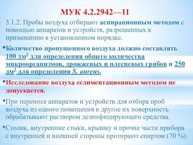 МУК 4.2.2942—11 3.1.2. Пробы воздуха отбирают аспирационным методом с помощью