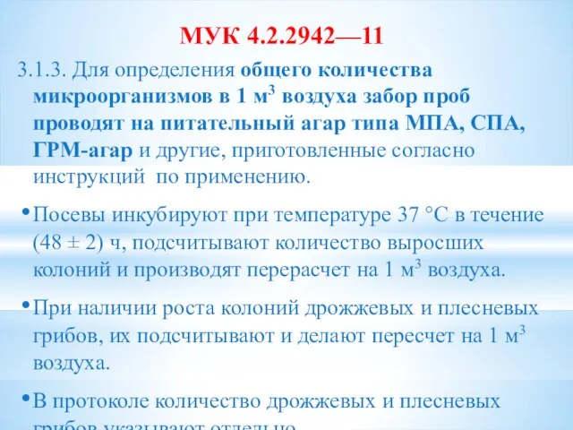 МУК 4.2.2942—11 3.1.3. Для определения общего количества микроорганизмов в 1