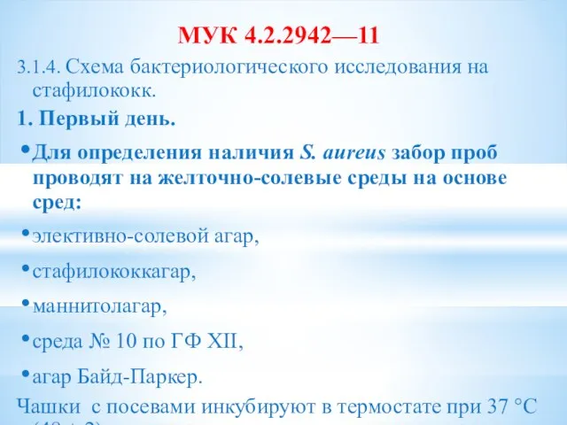 МУК 4.2.2942—11 3.1.4. Схема бактериологического исследования на стафилококк. 1. Первый