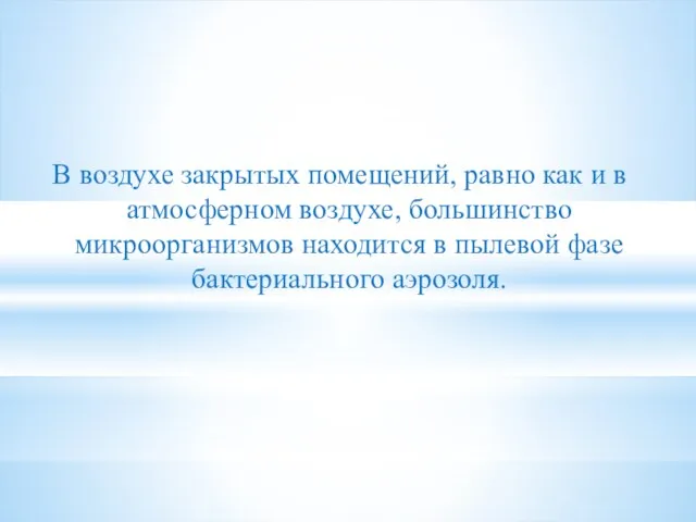 В воздухе закрытых помещений, равно как и в атмосферном воздухе,