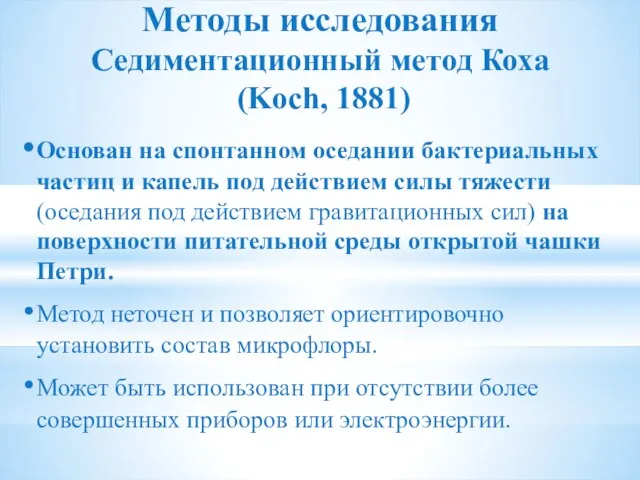 Методы исследования Седиментационный метод Коха (Koch, 1881) Основан на спонтанном