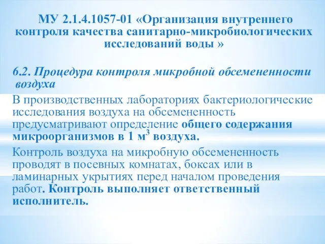 МУ 2.1.4.1057-01 «Организация внутреннего контроля качества санитарно-микробиологических исследований воды »