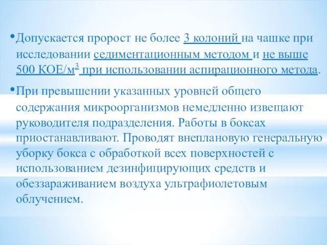 Допускается пророст не более 3 колоний на чашке при исследовании