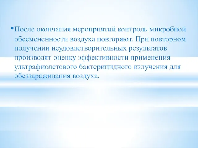 После окончания мероприятий контроль микробной обсемененности воздуха повторяют. При повторном