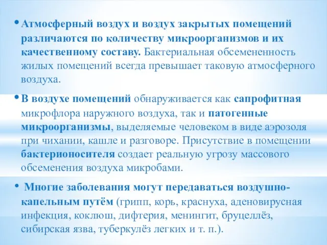 Атмосферный воздух и воздух закрытых помещений различаются по количеству микроорганизмов