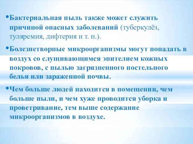 Бактериальная пыль также может служить причиной опасных заболеваний (туберкулёз, туляремия,