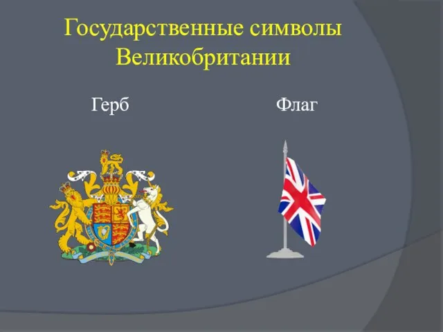 Государственные символы Великобритании Герб Флаг