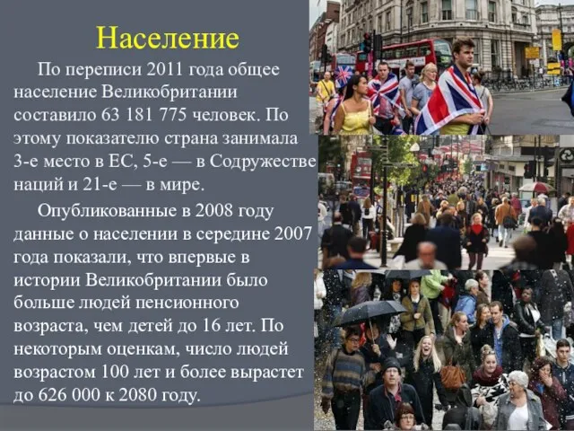 Население По переписи 2011 года общее население Великобритании составило 63