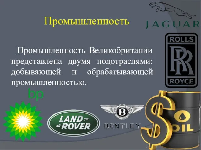 Промышленность Промышленность Великобритании представлена двумя подотраслями: добывающей и обрабатывающей промышленностью.