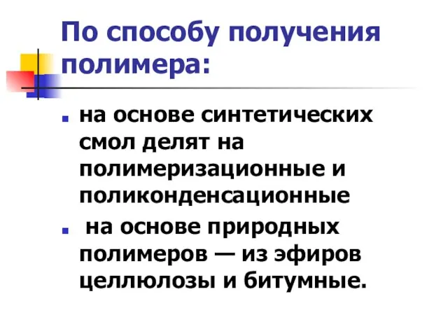 По способу получения полимера: на основе синтетических смол делят на