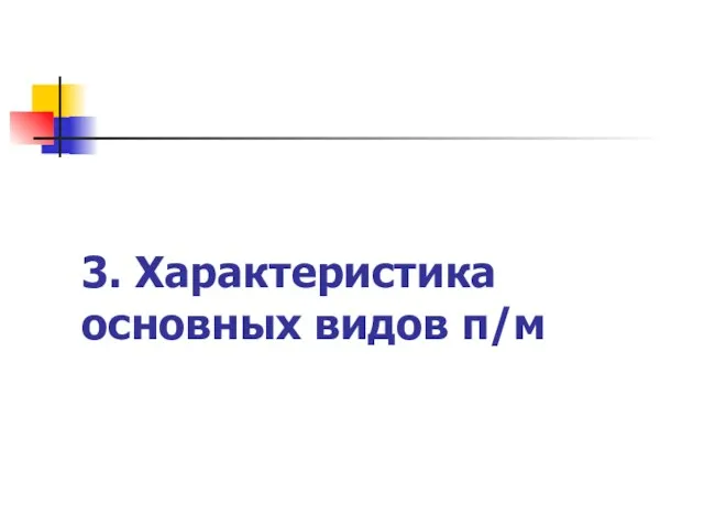 3. Характеристика основных видов п/м