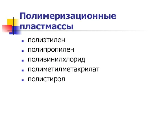 Полимеризационные пластмассы полиэтилен полипропилен поливинилхлорид полиметилметакрилат полистирол