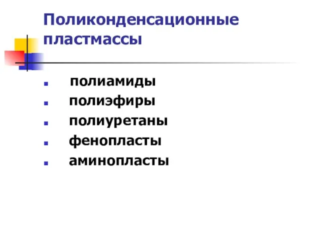 Поликонденсационные пластмассы полиамиды полиэфиры полиуретаны фенопласты аминопласты