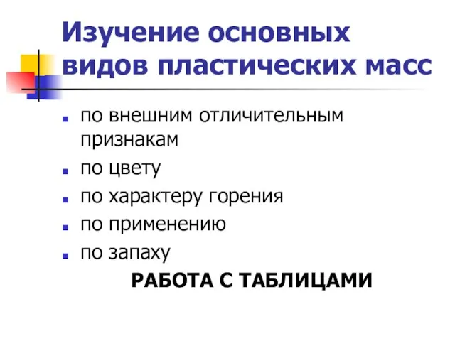 Изучение основных видов пластических масс по внешним отличительным признакам по