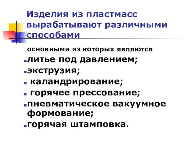 Изделия из пластмасс вырабатывают различными способами основными из которых являются