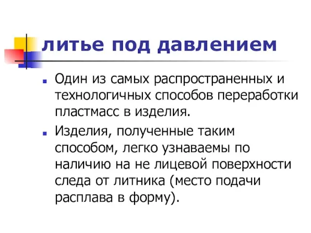 литье под давлением Один из самых распространенных и технологичных способов