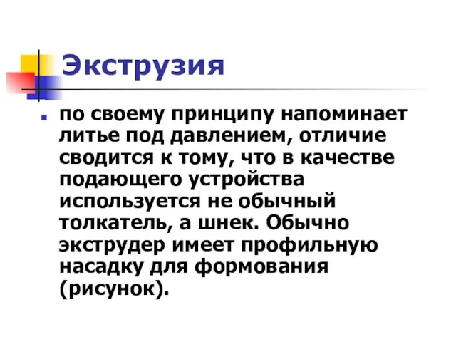 Экструзия по своему принципу напоминает литье под давлением, отличие сводится