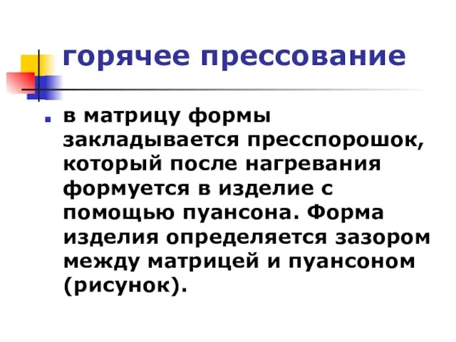 горячее прессование в матрицу формы закладывается пресспорошок, который после нагревания