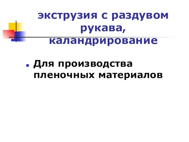 экструзия с раздувом рукава, каландрирование Для производства пленочных материалов